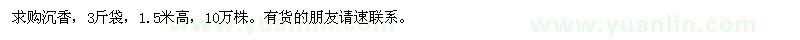 求購(gòu)1.5米高沉香