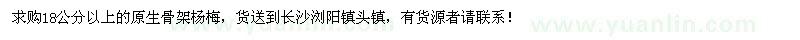 求購18公分以上的原生骨架楊梅
