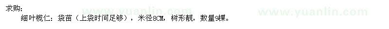 求購細葉欖仁