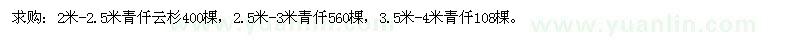 求購2米-2.5米青仟云杉