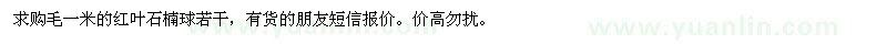 求購毛一米的紅葉石楠球若干