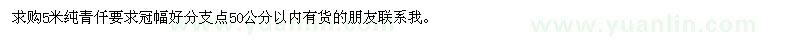 求購(gòu)5米純青仟冠幅好分支點(diǎn)50公分