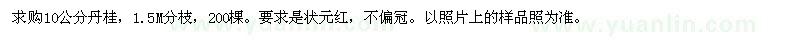 求購(gòu)米徑10公分丹桂