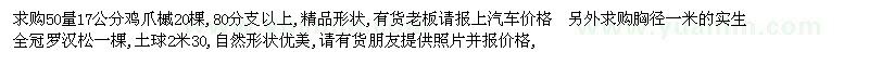 求購50量17公分雞爪槭 胸徑一米的實(shí)生全冠羅漢松 