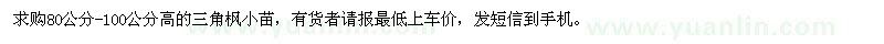 求購(gòu)三角楓小苗80公分-100公分高的