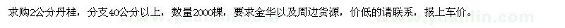 求購2公分丹桂