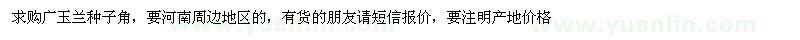 求購(gòu)廣玉蘭種子角