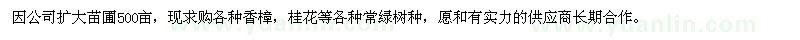 求購香樟，桂花