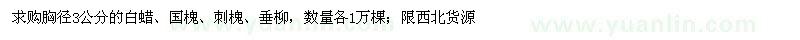 求購胸徑3公分的白蠟、國槐、刺槐、垂柳