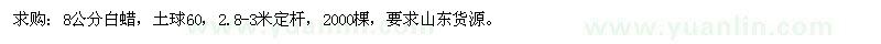 求購8公分白蠟，土球60，2.8-3米定桿，2000棵，山東貨源