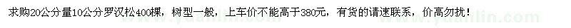 求購地徑10公分羅漢松400棵