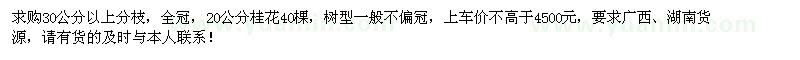 求購20公分桂花40棵