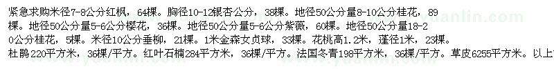 求購紅楓　銀杏　桂花等