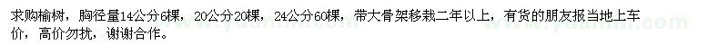 求購榆樹