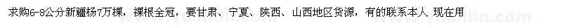 求購(gòu)6-8公分新疆楊7萬(wàn)棵