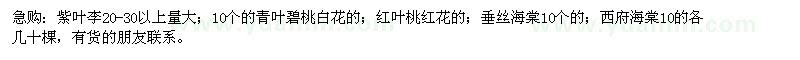 求購紫葉李、青葉碧桃白花的、紅葉桃紅花的等