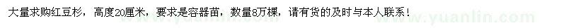 求購高度20公分紅豆杉容器苗8萬棵