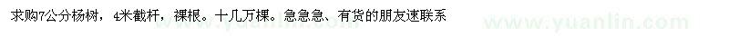 求購7公分楊樹