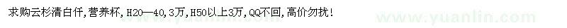 求購云杉清白仟,營養(yǎng)杯