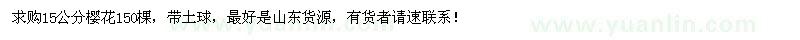 求購(gòu)15公分櫻花150棵