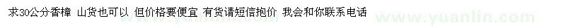 求購30公分香樟 山貨也可以