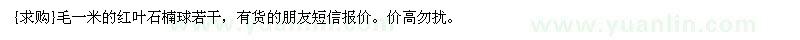 求購毛一米的紅葉石楠球若干