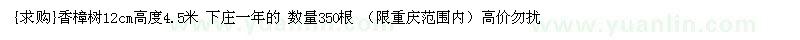 求購(gòu)香樟樹(shù)12cm高度4.5米 下莊一年的