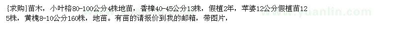 求購小葉榕80-100公分4株地苗，香樟，蘋婆
