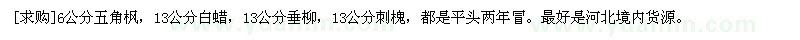 求購6公分五角楓，13公分白蠟，13公分垂柳，13公分刺槐
