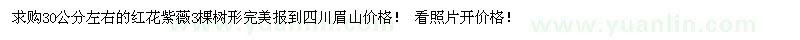 求購(gòu)30公分左右的紅花紫薇3棵