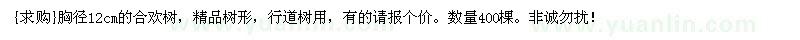 求購胸徑12cm的合歡樹，精品樹形