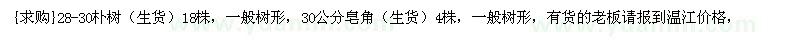 求購28-30樸樹（生貨），30公分皂角