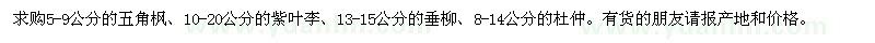 求購5-9公分的五角楓、10-20公分的紫葉李、13-15公分的垂柳等