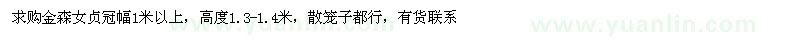 求購金森女貞 冠幅1米以上
