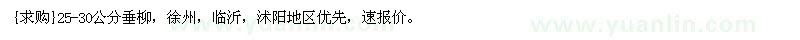 求購25-30公分垂柳