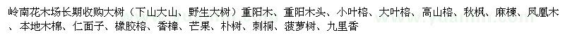 求購(gòu)大樹（下山大山、野生大樹）重陽木、重陽木頭、小葉榕等