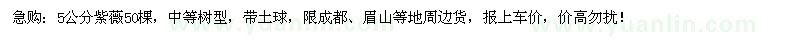 求購5公分紫薇50棵，中等樹型，帶土球