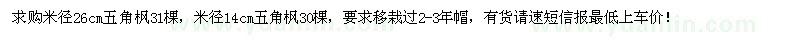 求購米徑26cm,14cm的五角楓