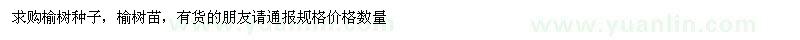 求購(gòu)榆樹(shù)種子,榆樹(shù)苗