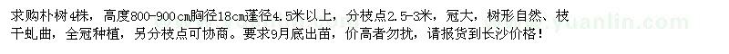 求購(gòu)胸徑18cm樸樹(shù)