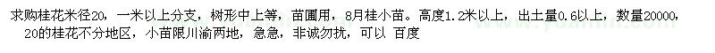 求購桂花米徑20的,小苗高度1.2米的
