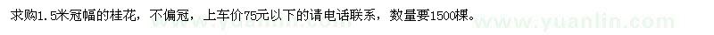 求購(gòu)1.5米冠幅的桂花