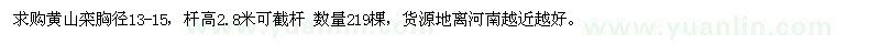 求購胸徑13-15公分黃山欒