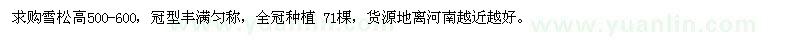 求購雪松71棵