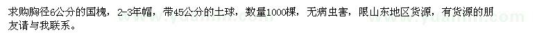 求購胸徑6公分的國槐
