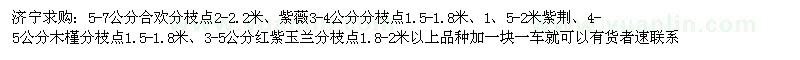 求購(gòu)5-7公分合歡、紫薇3-4公分分、1、5-2米紫荊、4-5公分木槿