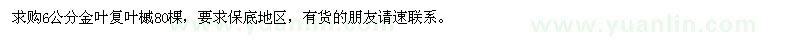 求購6公分金葉復(fù)葉槭