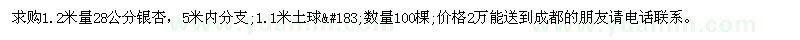 求購1.2米量28公分銀杏