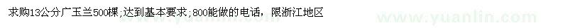 求購13公分廣玉蘭