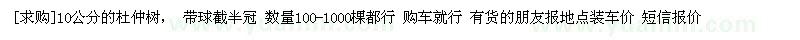 求購10公分的杜仲樹， 帶球截半冠